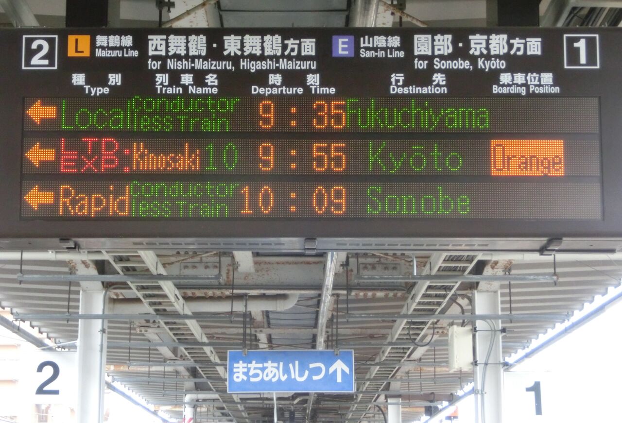 綾部駅 発車標の表示が更新！ （英語表示のフォント変更・ 「ワンマン