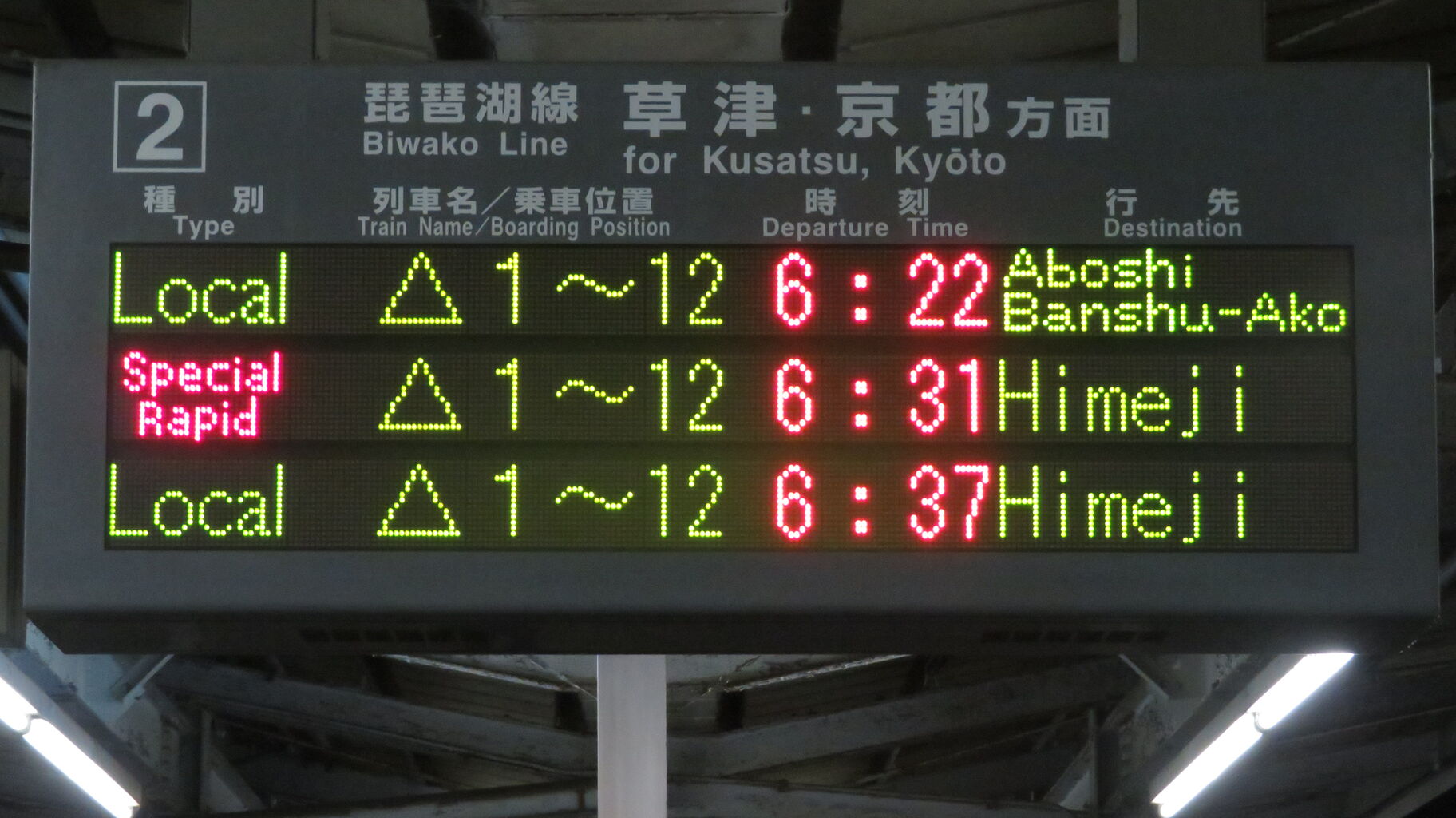 行先板 京都 - 神戸 / 京都 - 播州赤穂 行先板 京都 - 神戸 / 京都 - 播州赤穂 行先板 京都 - 神戸
