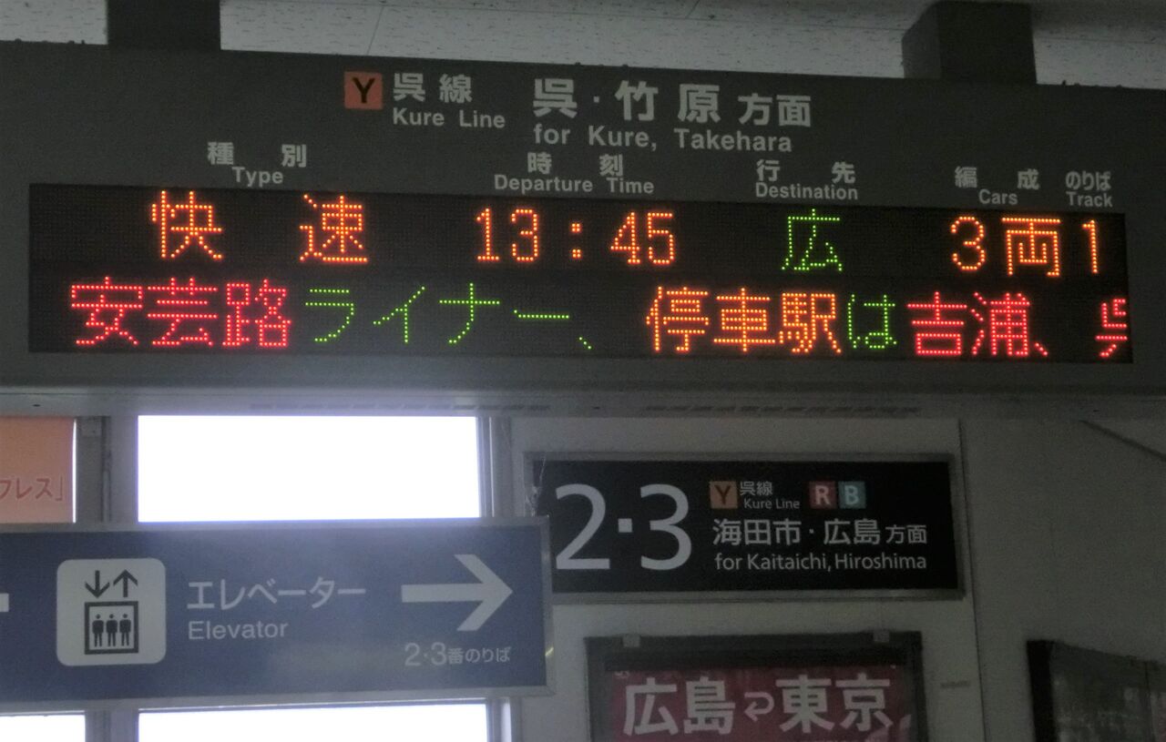 わんぱく列車 広島 坂 広 呉線 道プレート 行先板 両面 案内板 国鉄 鉄道 呉線】 坂駅 ホーム・改札口の電光掲示板（発車標） 【2015年4月