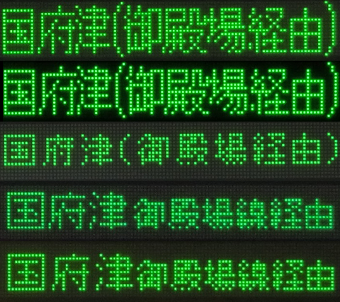国府津行き 表示の比較（16ドット 日本語）