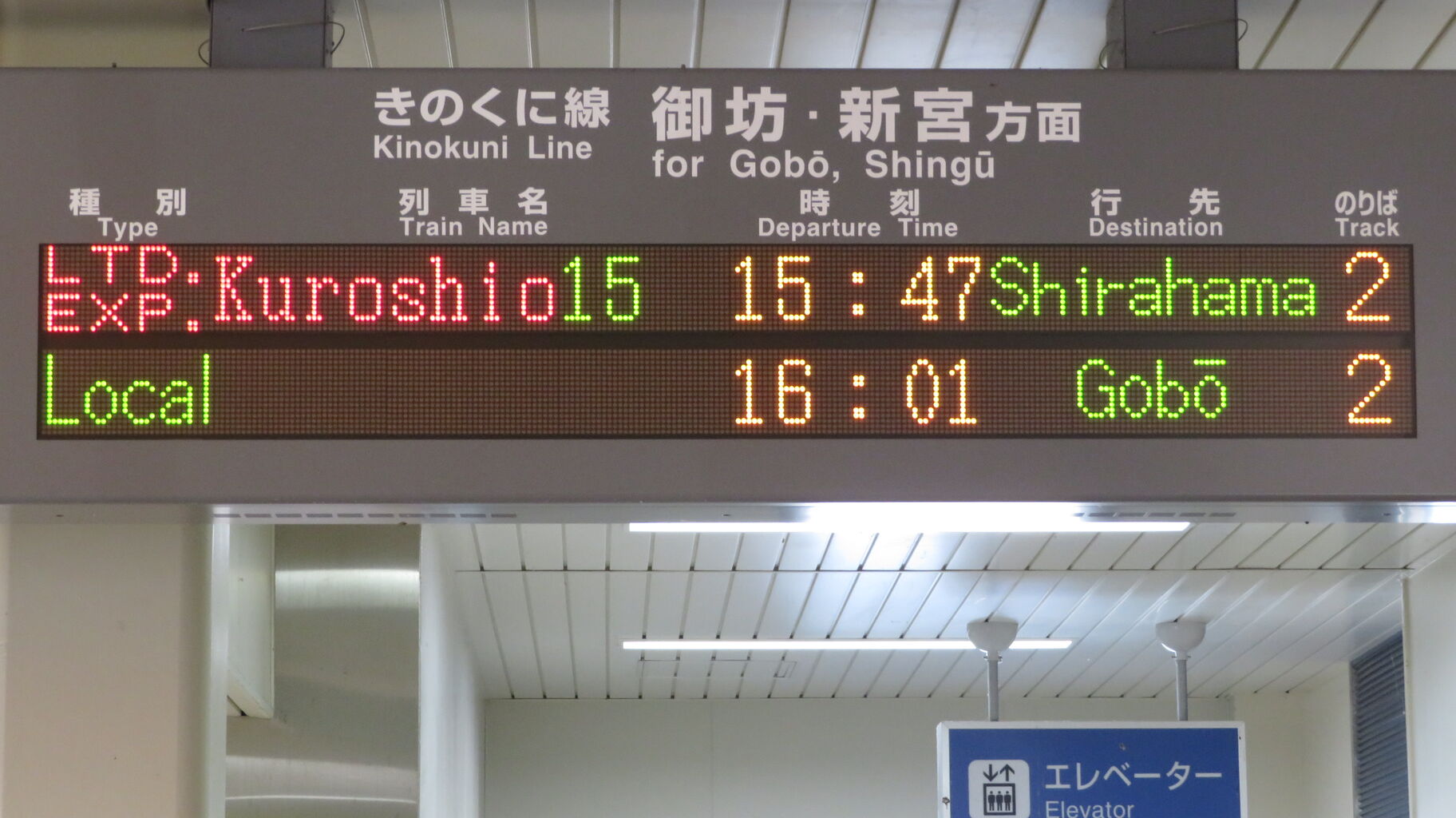 行先表示板 急行 きのくに12号 きのくに14号 白浜 行先