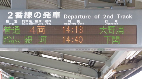 三原駅で 「WEST EXPRESS 銀河」 下関行きの表示を撮る （2021年1月）