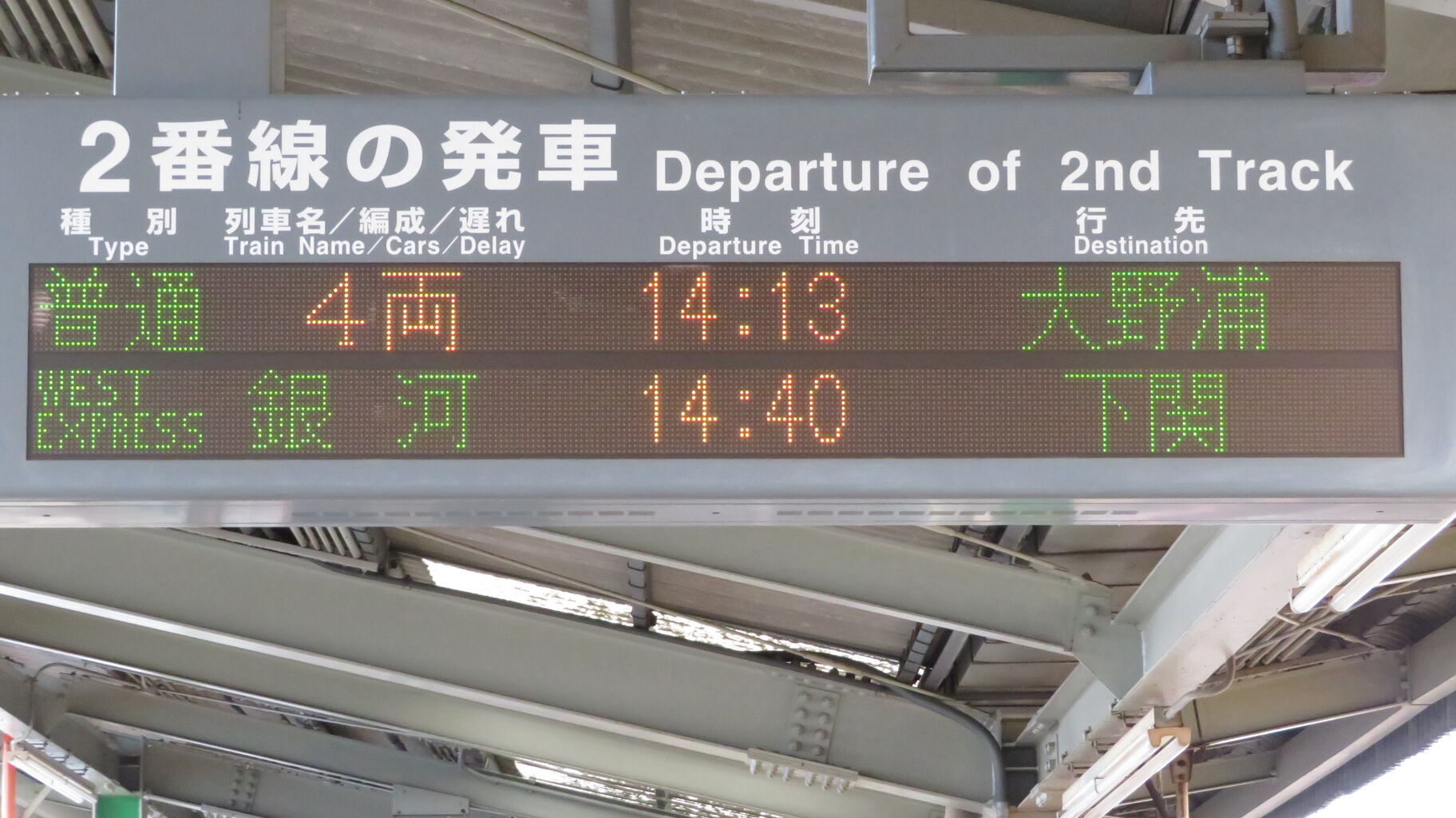 三原駅で 「WEST EXPRESS 銀河」 下関行きの表示を撮る （2021年1月