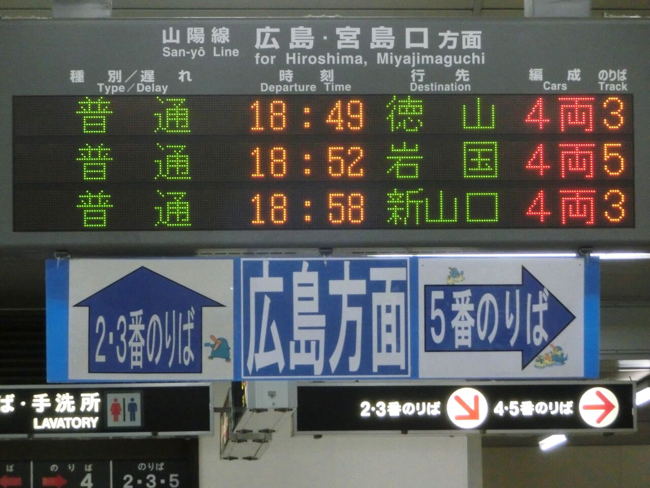 海田市駅 改札口の電光掲示板（発車標） 【2015年1月】 : 関西のJRへ