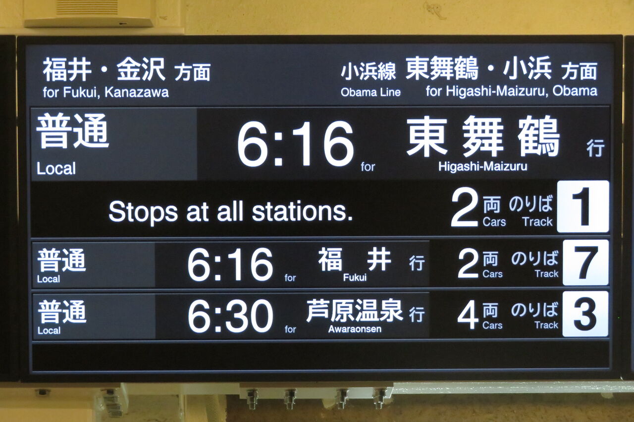 乗車口案内板 臨時特急 7号車 敦賀駅 改札口の発車標がLCD化!古い3色LED発車標は撤去される