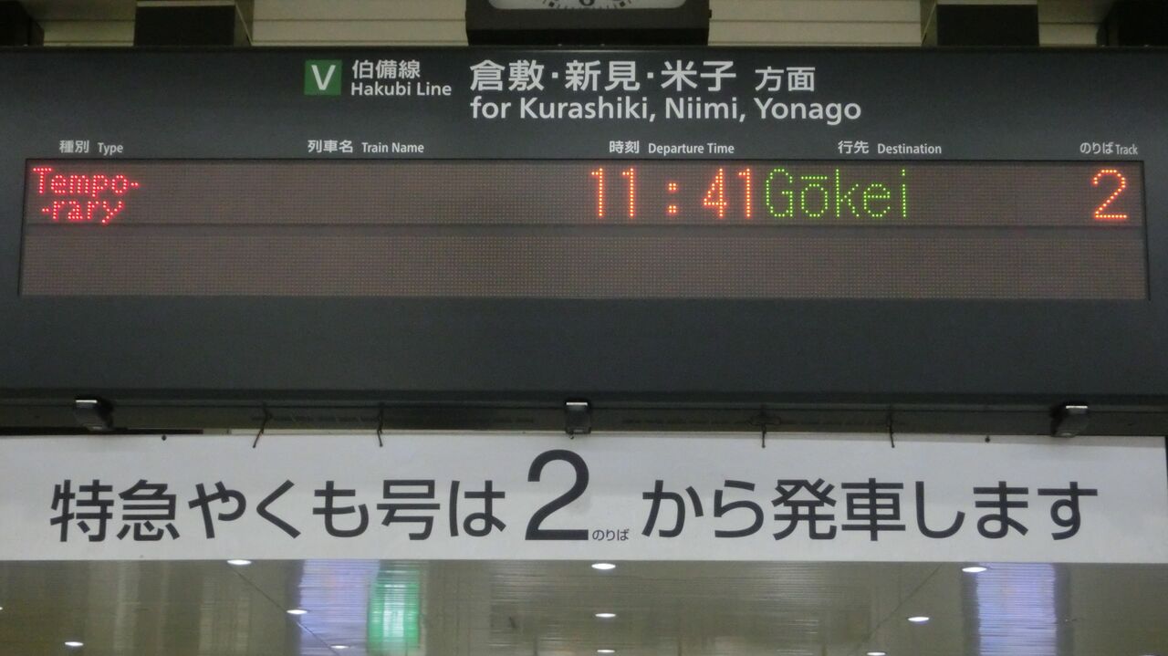伯備線】 岡山駅で 「豪渓行き」 を撮る （西日本豪雨に伴うレア