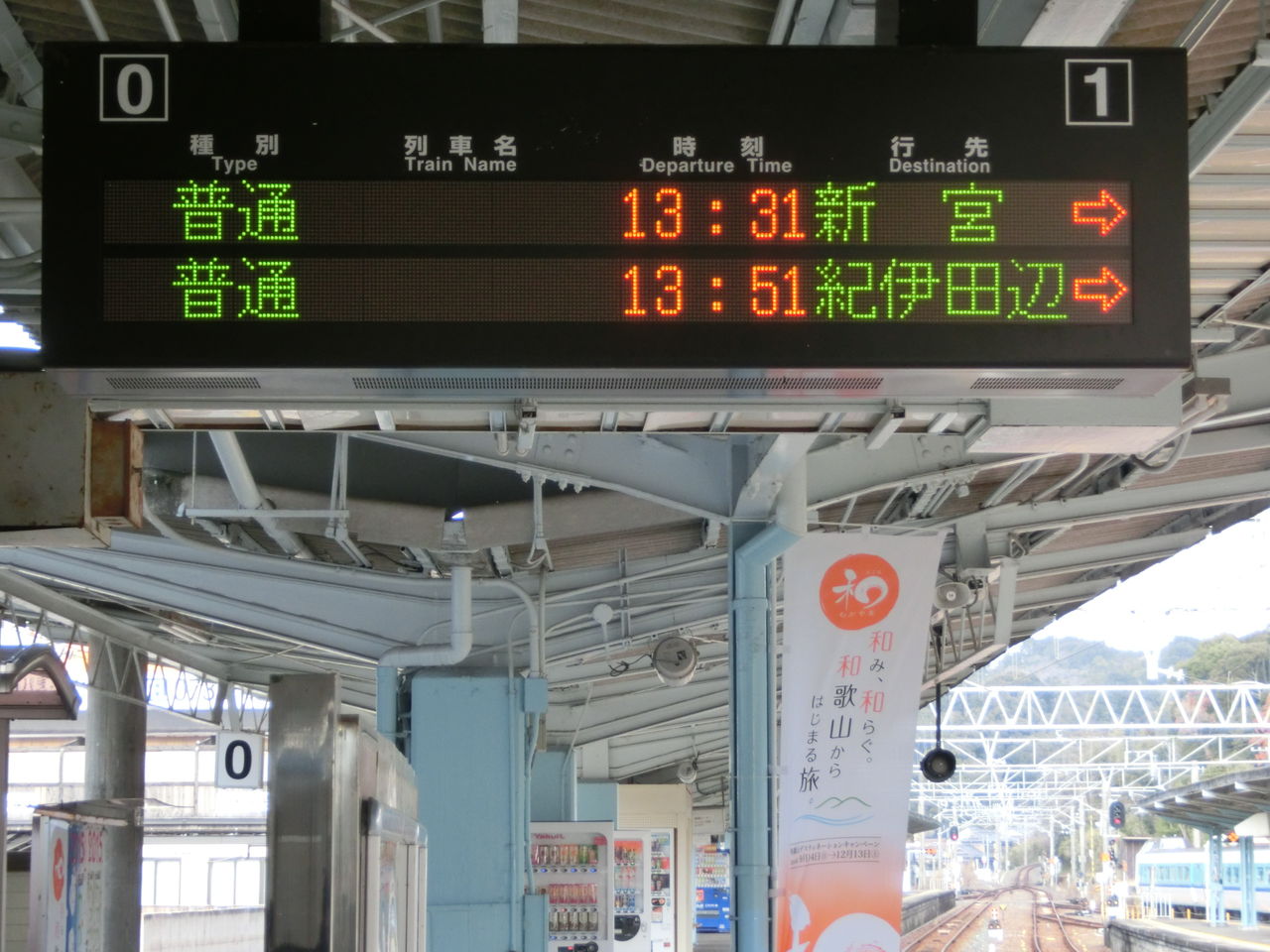 白浜駅 ホーム・改札口の電光掲示板（発車標） : 関西のJRへようこそ！