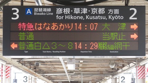 米原駅で観光列車 はなあかり 「大津行き」 を撮る （発車標＆車両） 【2026年7月】