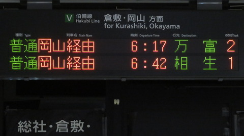 【平日朝に1本だけ】 備中高梁駅で普通 「万富行き」 を撮る （発車標＆115系） 【2026年1月】