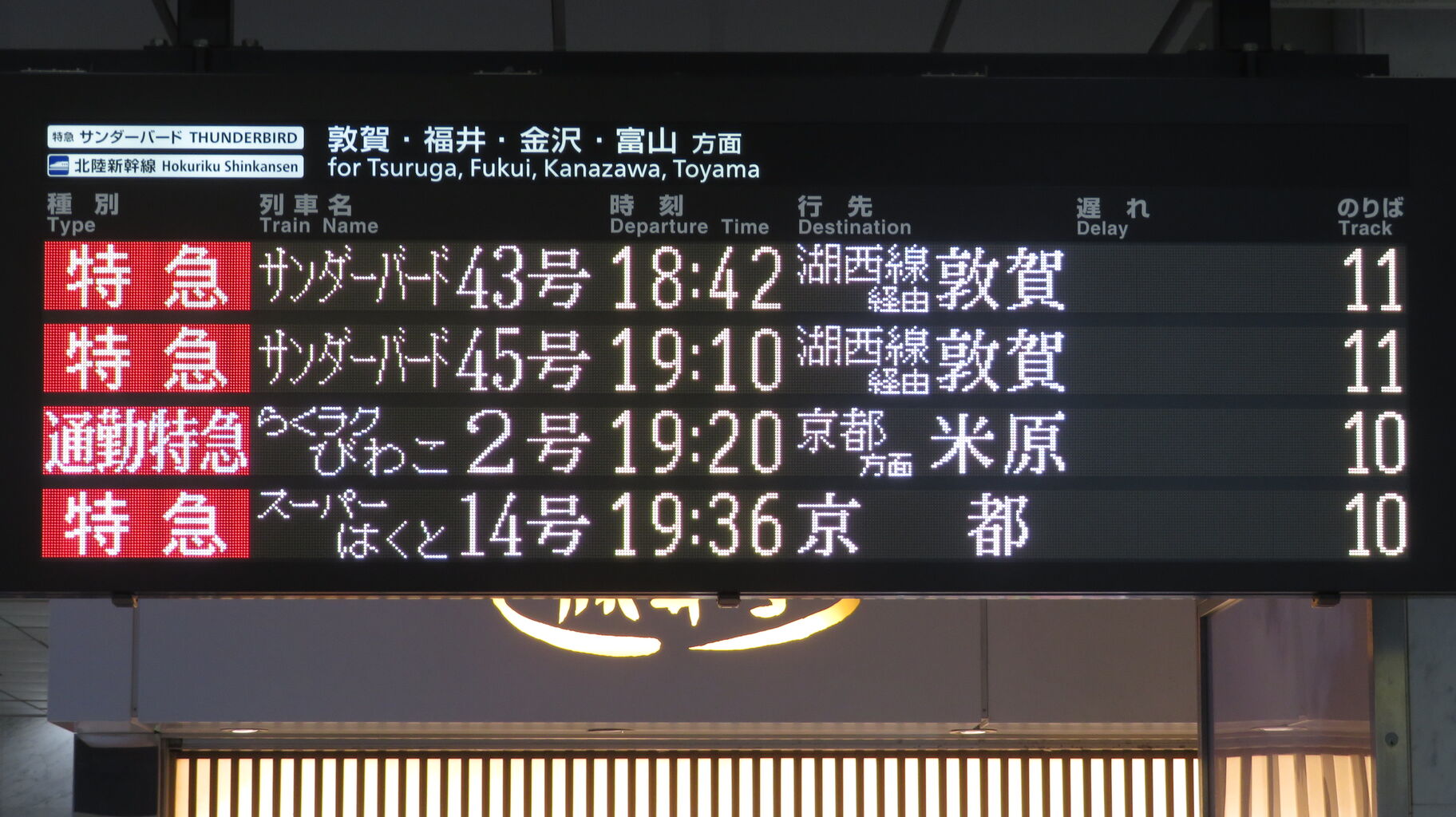 大阪駅などの発車標、「湖西線経由 敦賀行き」 の表示が変更されて超