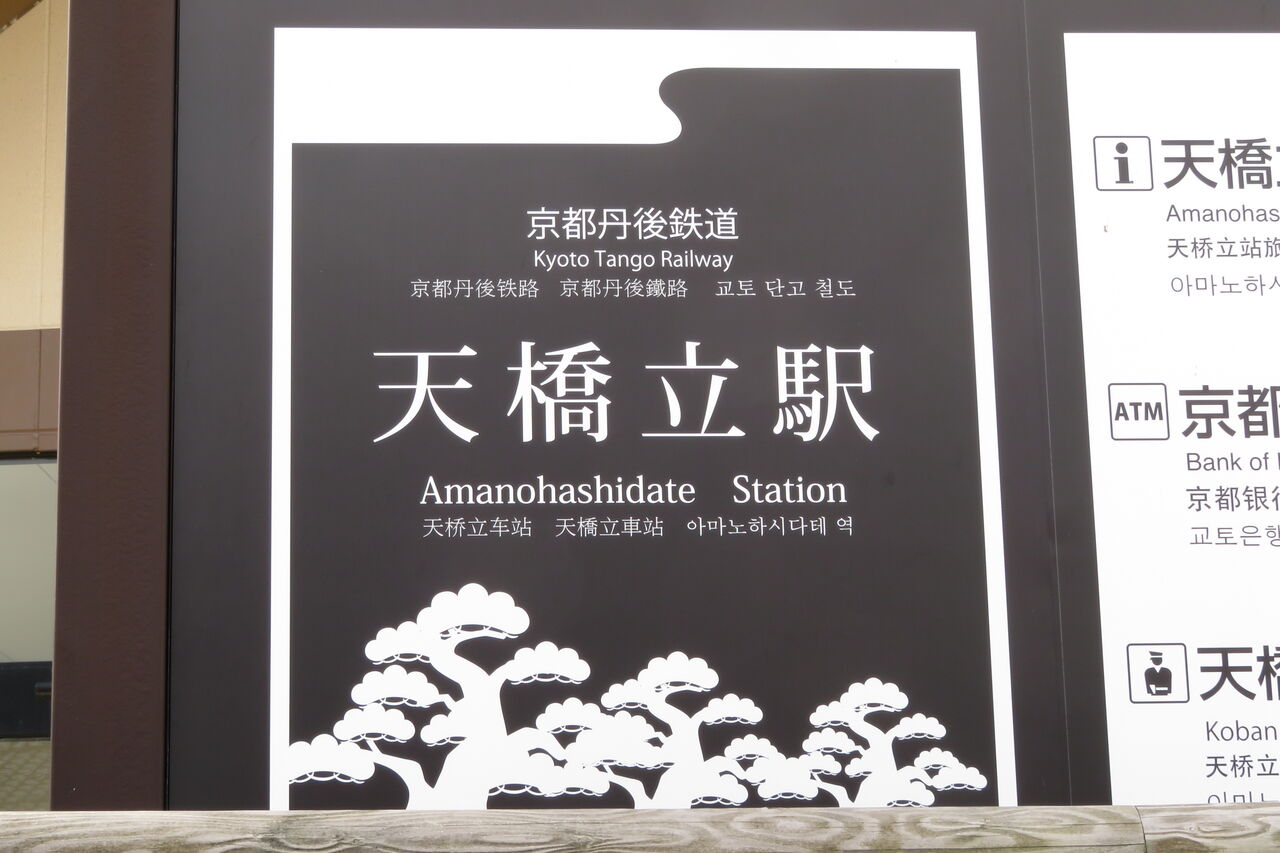 鉄道行き先表示板 天橋立 敦賀 天橋立駅で観光列車 「はなあかり」 敦賀行きを撮る （発車標＆車両