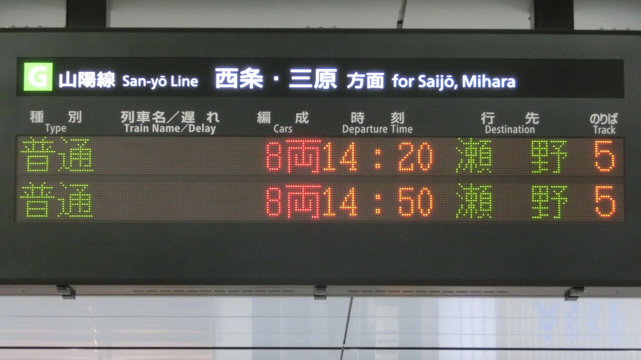 鉄道 電車 広島駅 行き先 表示票 側面 方向幕 側面行先幕 サボ ビニール ② 広島駅、瀬野行きと坂行きが終日運転されていた時の発車標を撮る