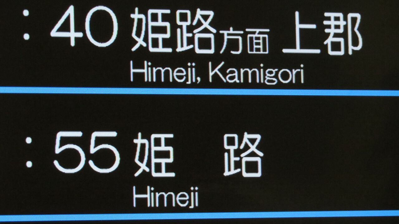 1日に1～2本】 明石駅で新快速 「上郡行き」 を撮る （発車標＆223系