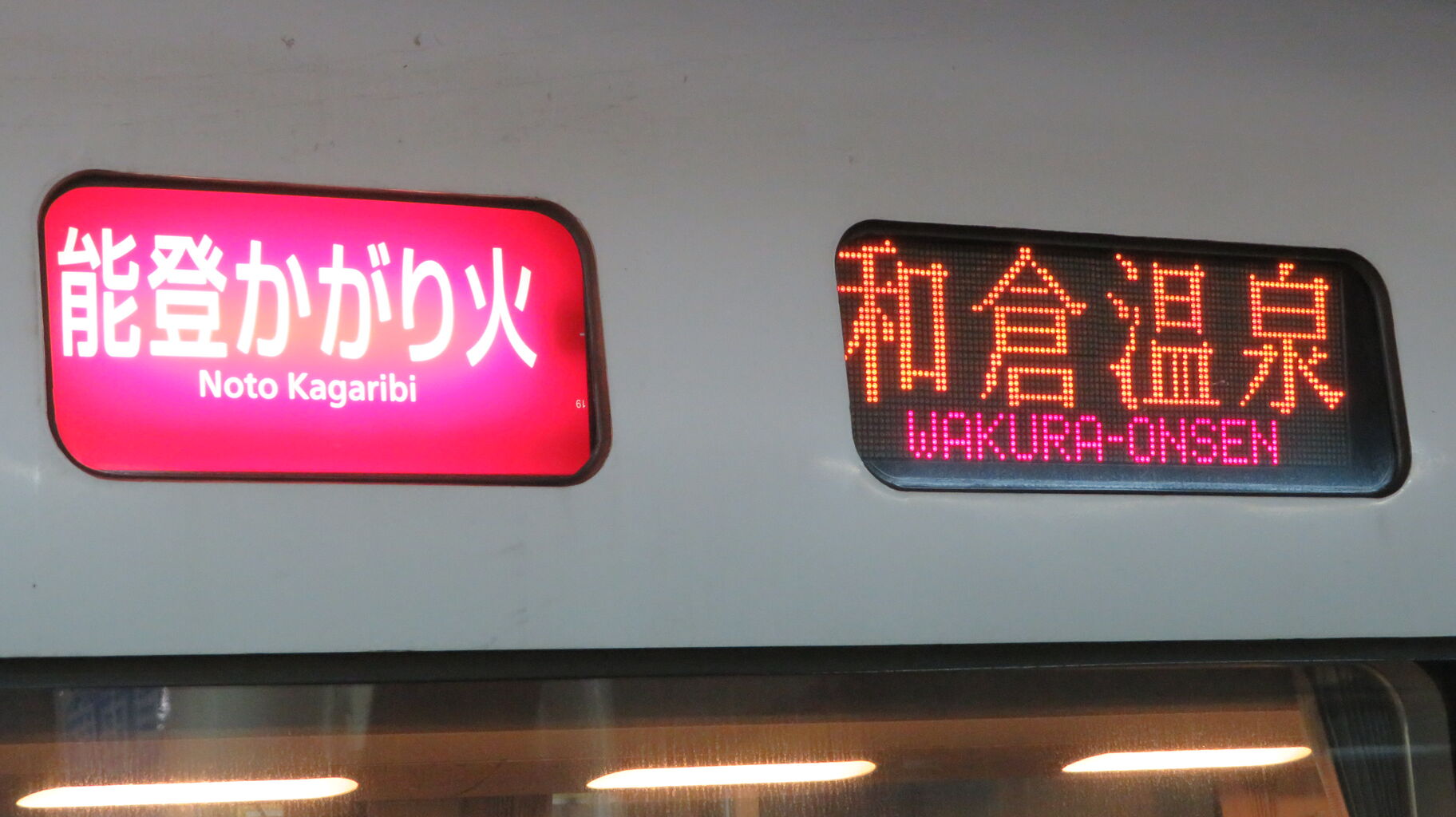 ま*も様 【錆あり】金沢⇄七尾　金沢⇄和倉 駅名板　鉄道プレート　 案内板　ホー 定期列車化】 金沢駅で特急能登かがり火 「七尾行き」 を撮る