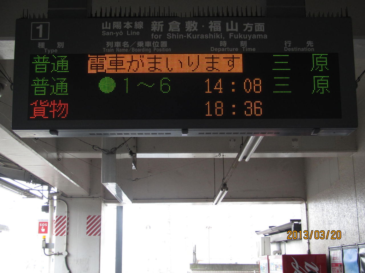 倉敷駅 ホーム・改札口の電光掲示板（発車標） 【2013年3月】 : 関西の