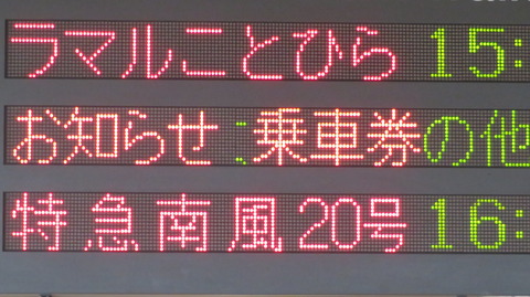 琴平駅の発車標、「ラ・マルことひら」 の表示に変化！ （色がオレンジから赤に） 【2023年8月】