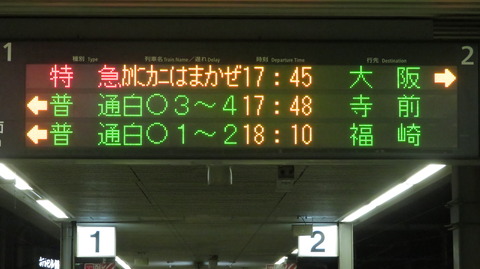 姫路駅で臨時特急 「かにカニはまかぜ」 大阪行きの表示を撮る （2022年12月）