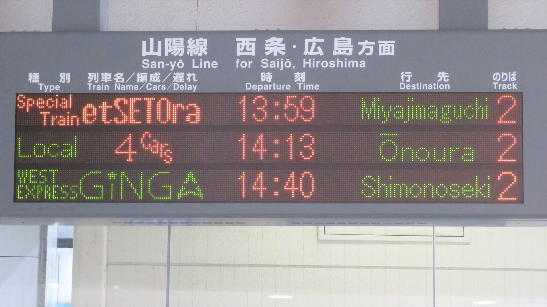 タ*イ様 鉄道行き先表示板 原田行・下関行 三原駅で 「WEST EXPRESS 銀河」 下関行きの表示を撮る （2021年1月