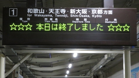 御坊駅で 「☆☆☆本日は終了しました☆☆☆」 表示を撮る （2022年10月）