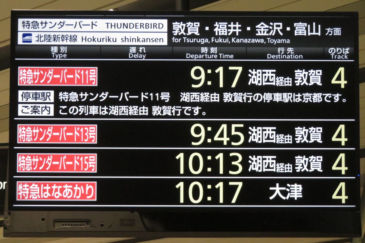 新大阪駅で観光列車 はなあかり 「大津行き」 を撮る （発車標＆車両