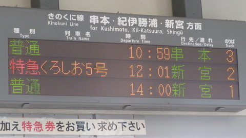 【1日に2本だけ】 白浜駅で普通 「串本行き」 を撮る （227系＆発車標） 【2023年2月】