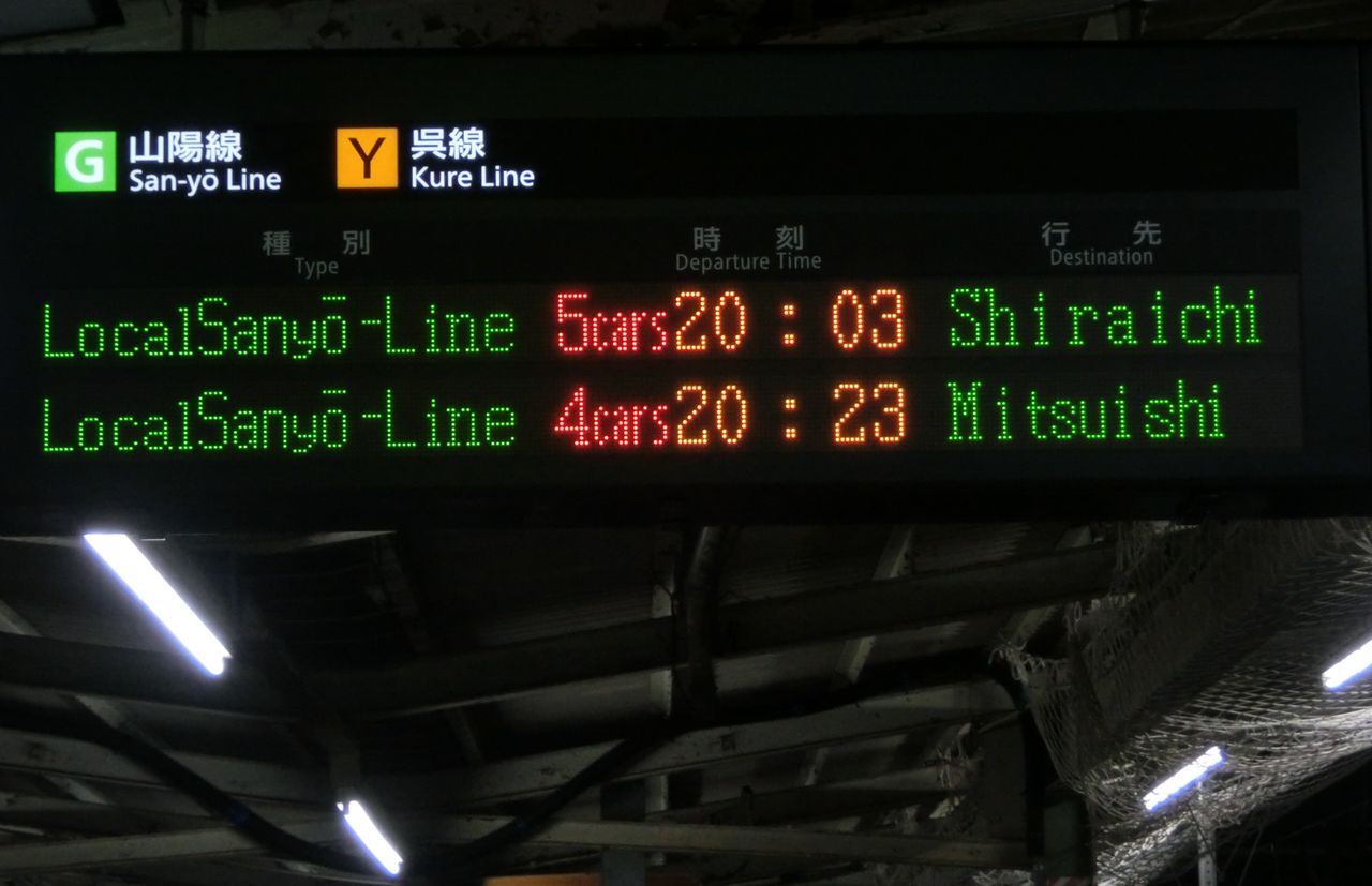 1日に1本だけ】 広島駅・天神川駅で 「三石行き」 の表示を撮る