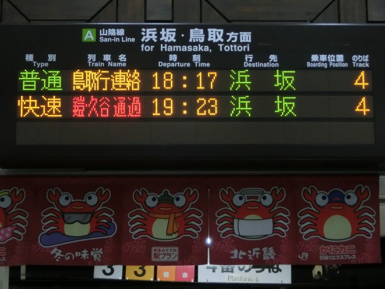国鉄 城崎 アクリル製 発車時刻 表示板 豊岡駅・城崎温泉駅で 快速 浜坂行きの表示を撮る (2019年1月
