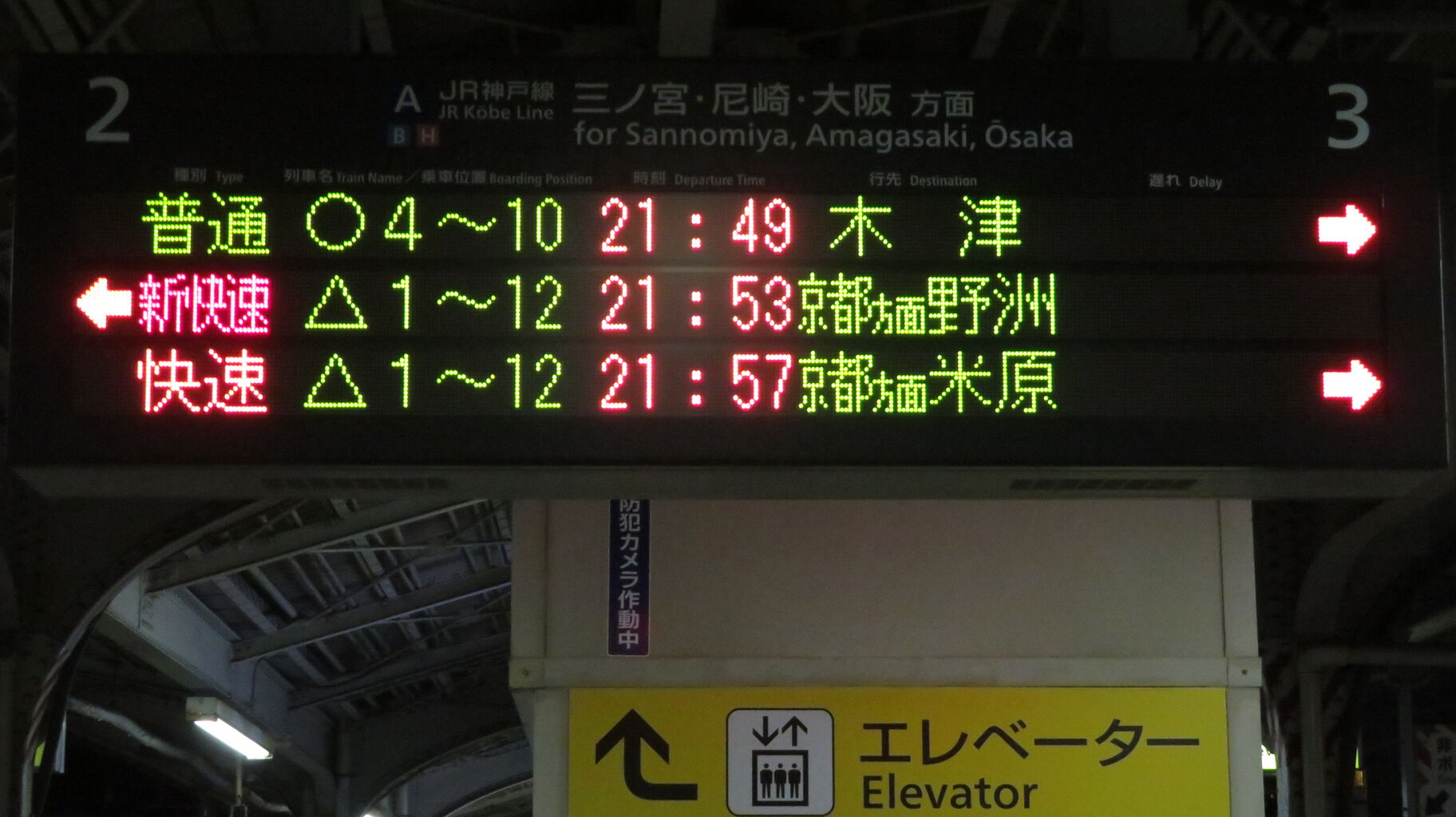 1日に1本だけ】 神戸駅で普通 「木津行き」 を撮る （発車標