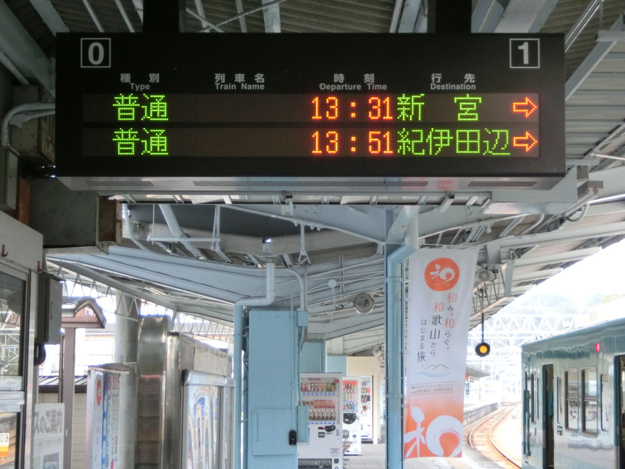 白浜駅 ホーム・改札口の電光掲示板（発車標） : 関西のJRへようこそ！