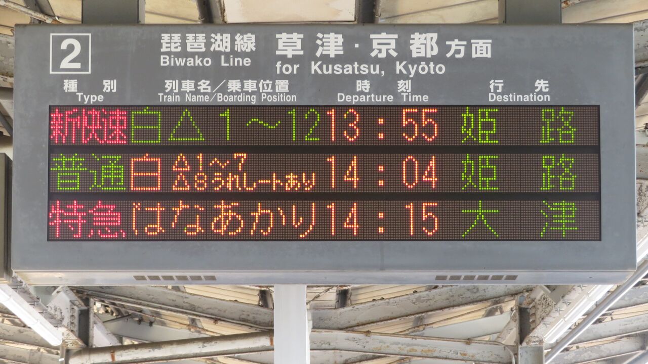 彦根駅で観光列車 はなあかり 「大津行き」 を撮る （発車標＆車両