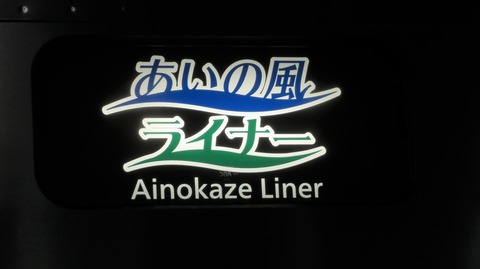 金沢駅で 「あいの風ライナー」 泊行きを撮る （521系＆発車標） 【2021年3月】