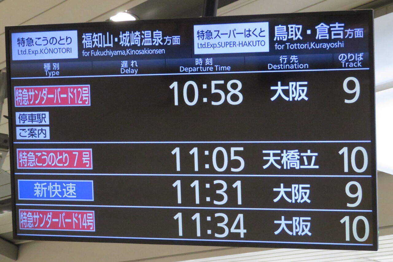 延長運転】 新大阪駅で特急こうのとり 「天橋立行き」 を撮る （発車標