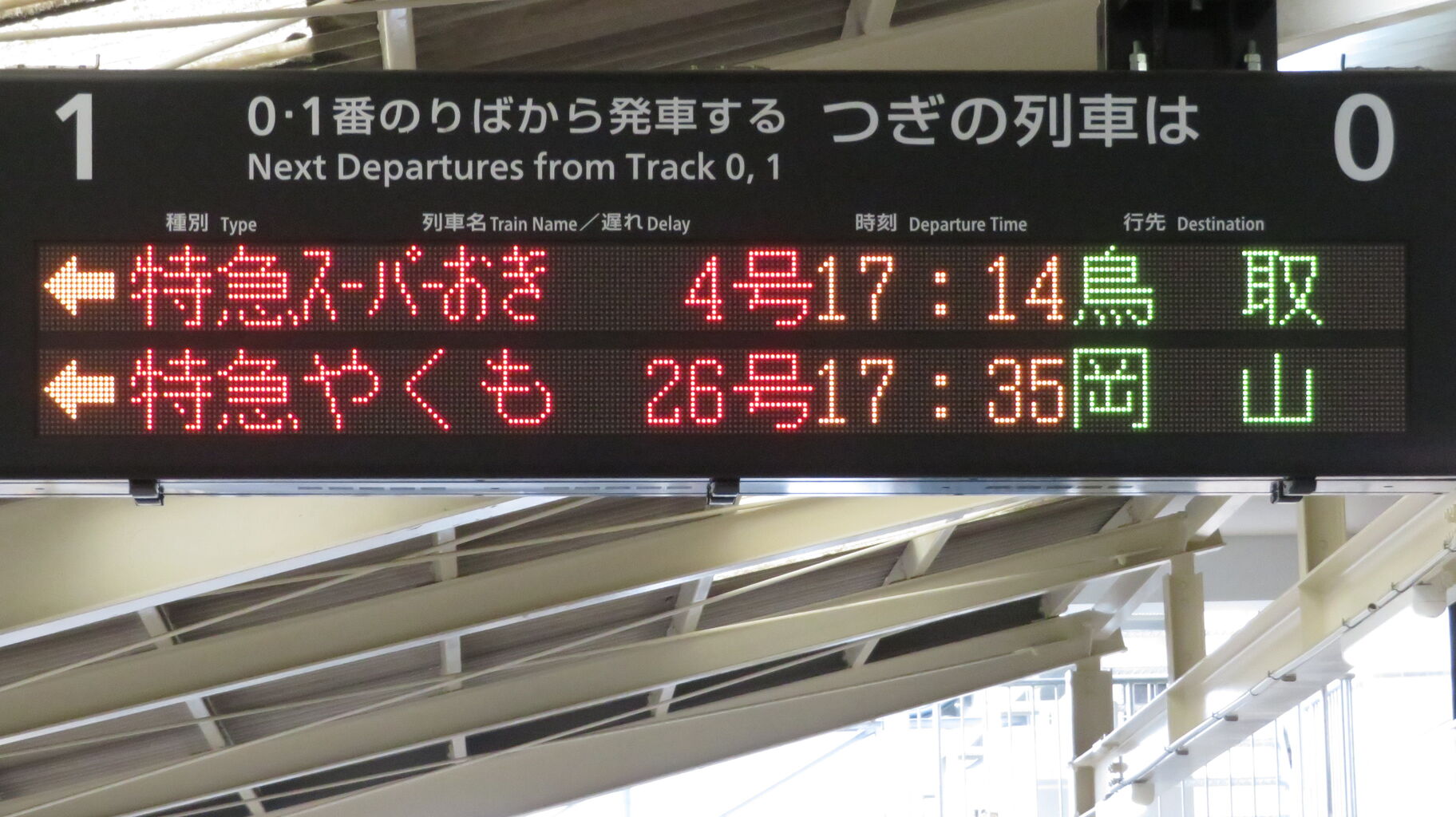 行き先板☆看板☆鳥取、出雲市、米子 行き先板☆看板☆鳥取、出雲市、米子 行き先板☆看板☆鳥取、出雲