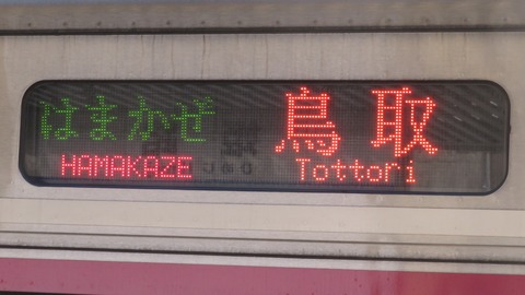 【1日に1本だけ】 姫路駅で特急はまかぜ 「鳥取行き」 を撮る (発車標&車両) 【2025年9月・11月】