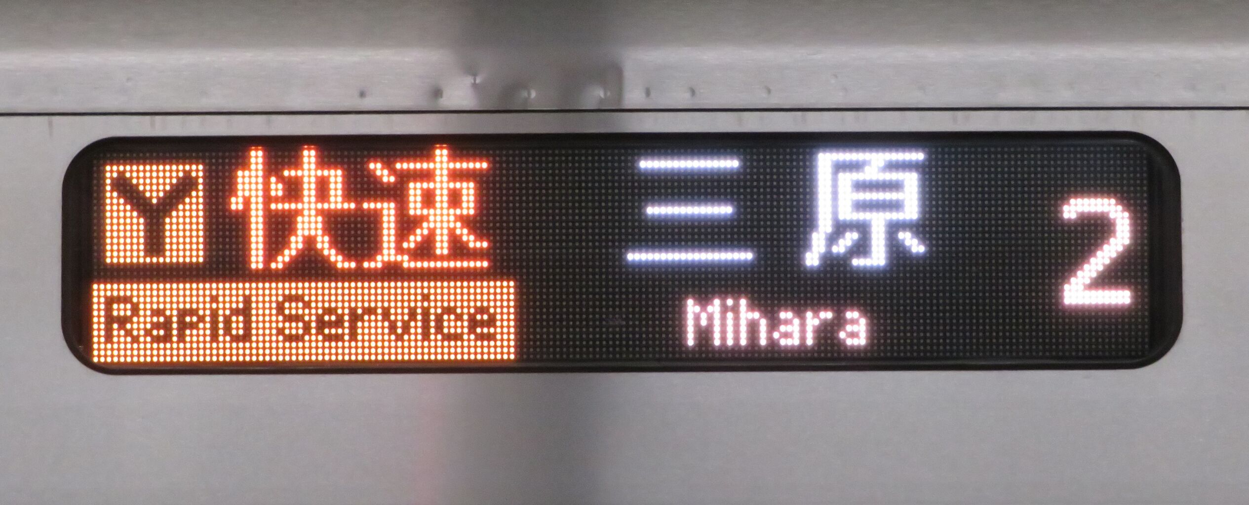 行先表示板 【志和口↔広島】【三次↔広島】 行先表示板 【志和口↔広島】【三次↔広島】 コレクション