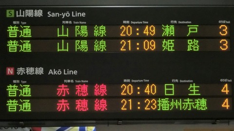 【更新後】 岡山駅で 赤穂線 「日生行き」 の表示を撮る （2016年8月） 【新旧比較】