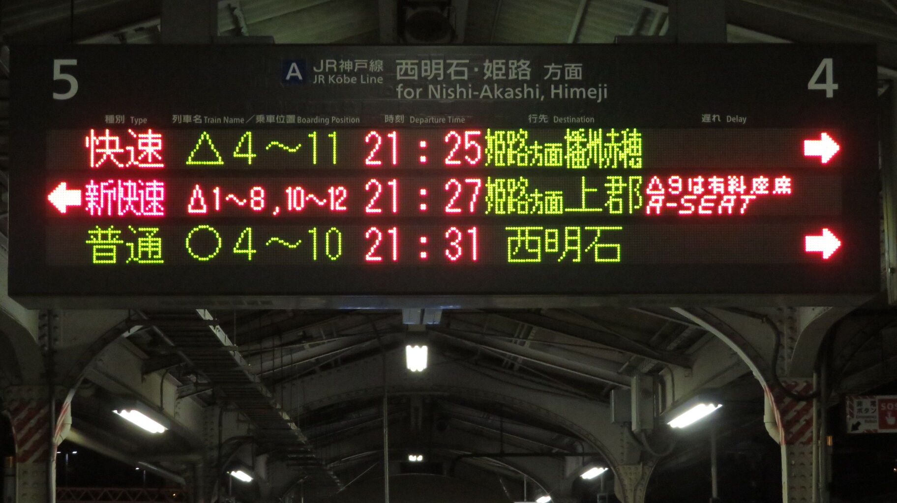 1日に1～2本】 神戸駅で 「快速」 播州赤穂行きの表示を撮る （2025年7