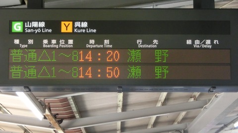 広島駅、瀬野行きと坂行きが終日運転されていた時の発車標を撮る （西日本豪雨の影響） 【2018年9月】