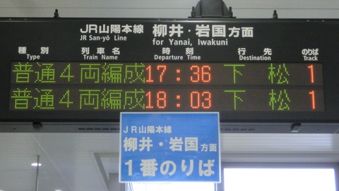 徳山駅で普通 「下松行き」 を撮る （西日本豪雨に伴うレアな行き先） 【2018年8月】