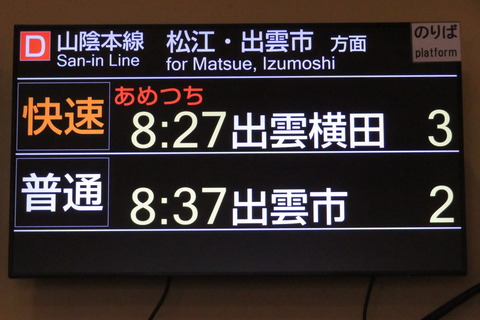 安来駅で観光列車あめつち 「出雲横田行き」 を撮る (車両&発車標) 【2026年4月】