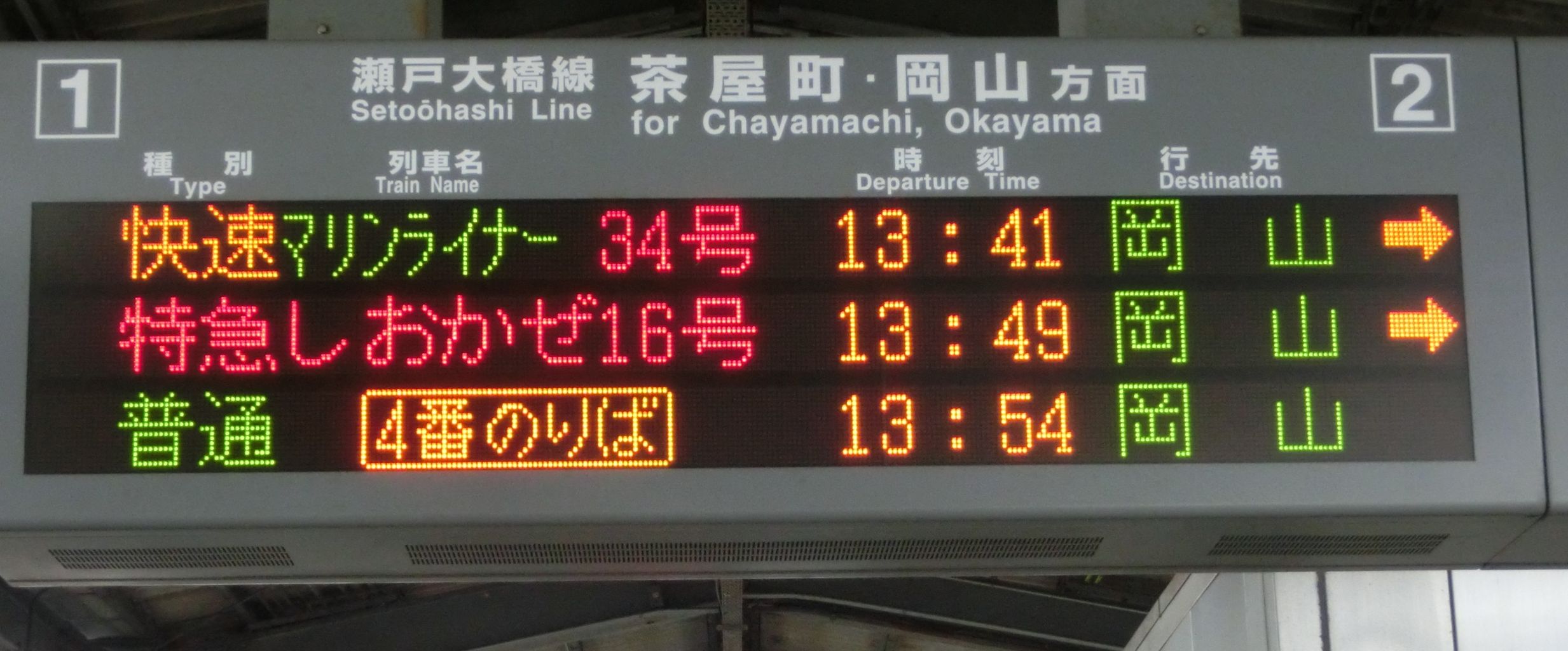 快速　案内板 児島駅 ホーム・改札口の電光掲示板（発車標） : 関西のJRへ
