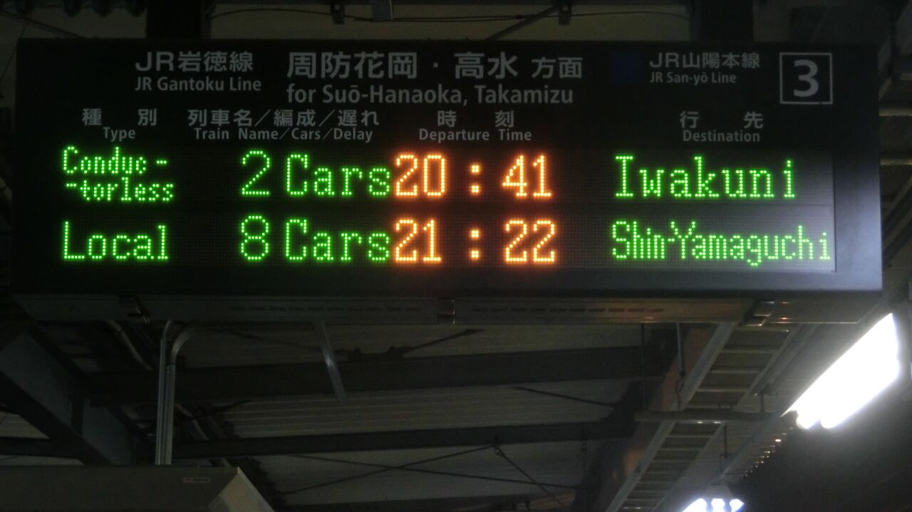 徳山駅で 夜の時間帯に 岩徳線 岩国行きを撮る （列車＆発車標