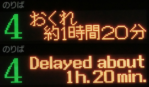富士駅で 「サンライズ瀬戸・出雲」 ＆ 「おくれ約1時間20分」 表示を撮る 【2017年11月】