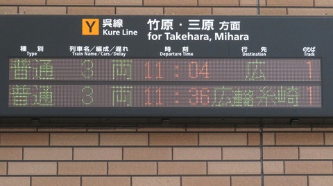 呉駅、いつの間にか 改札外に発車標が増設されていた件 （2025年7月）