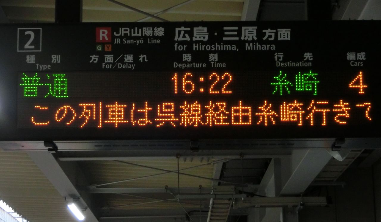 行先表示板【糸崎】【糸崎→広島↪岡山】 大幅お値下げ JR 行き先表示板 KLX255B 西日本行先表示 | 鉄道模型店