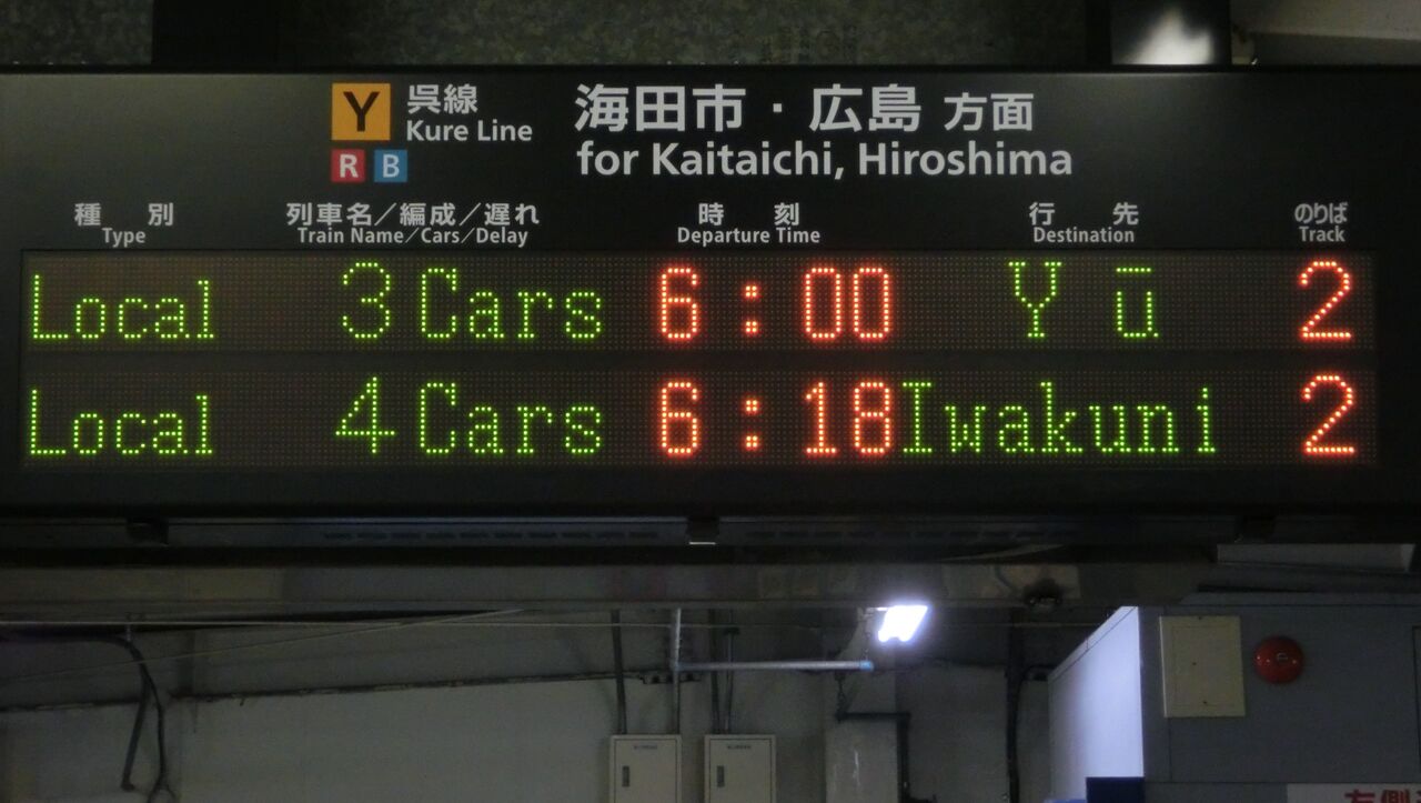 呉駅で 朝だけ見られる行き先を撮る （由宇行き・梅林行き・五日市行き