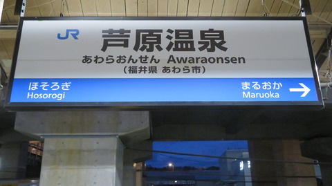 芦原温泉駅の駅名標、ハピラインふくいへ切替の準備完了！（新幹線開業6日前）