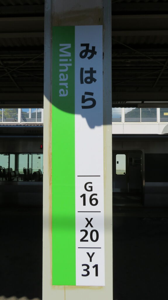 三原駅 在来線ホームの ひらがな駅名標が更新！ 新・ライン