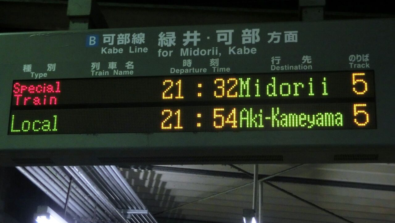 広島の臨時列車 「赤ヘル号」 の表示を集めてみた 【Part2】 （横川