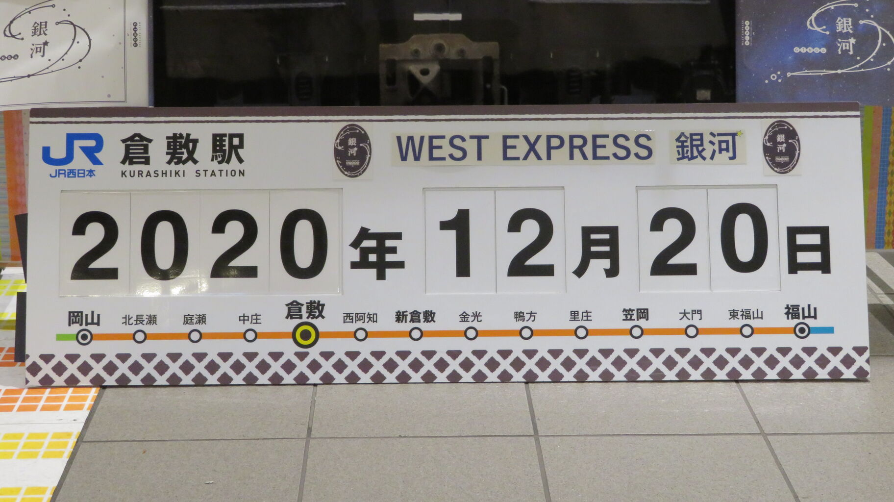 倉敷駅で West Express 銀河 大阪行きを撮る 車両 発車標 年12月 関西のjrへようこそ
